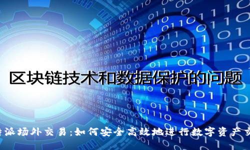 比特派场外交易：如何安全高效地进行数字资产交易？