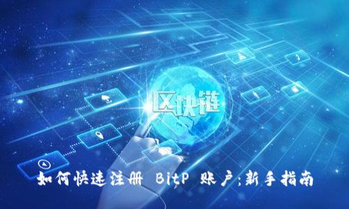如何快速注册 BitP 账户：新手指南