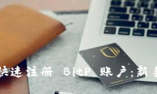 如何快速注册 BitP 账户：新手指南