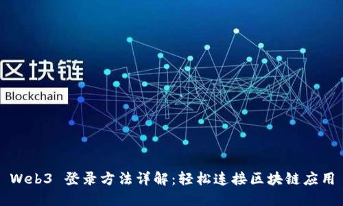 Web3 登录方法详解：轻松连接区块链应用