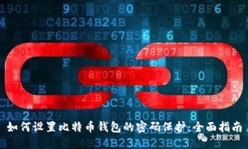如何设置比特币钱包的密码保护：全面指南