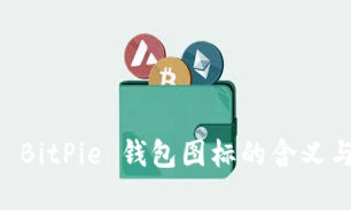 了解 BitPie 钱包图标的含义与功能