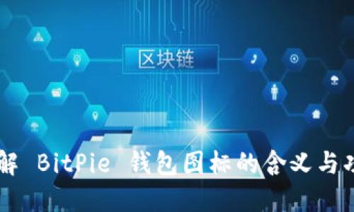 了解 BitPie 钱包图标的含义与功能