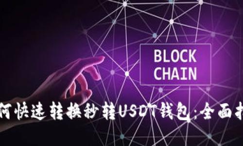 如何快速转换秒转USDT钱包：全面指南