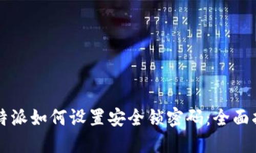 比特派如何设置安全锁密码：全面指南