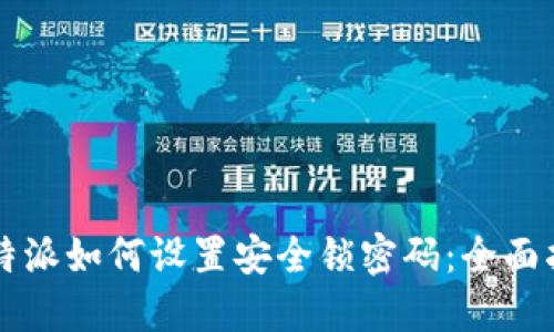 比特派如何设置安全锁密码：全面指南