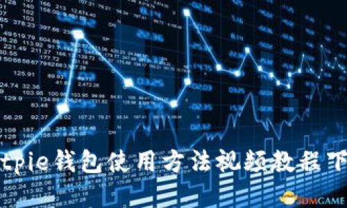 Bitpie钱包使用方法视频教程下载