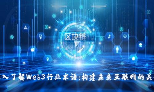 深入了解Web3行业术语：构建未来互联网的关键