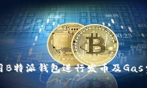 如何使用B特派钱包进行发币及Gas费用解析