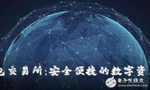 比特派钱包交易所：安全便捷的数字资产管理平台