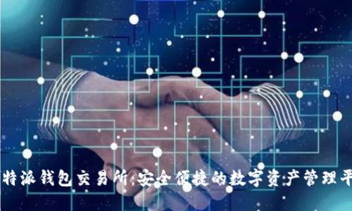 比特派钱包交易所：安全便捷的数字资产管理平台