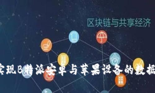 如何实现B特派安卓与苹果设备的数据互通？