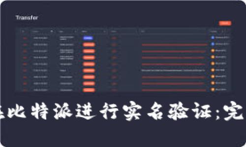 如何在比特派进行实名验证：完整指南