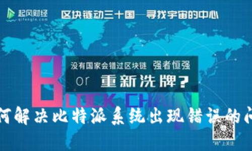 如何解决比特派系统出现错误的问题