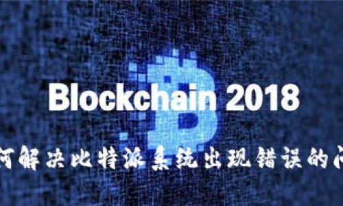 如何解决比特派系统出现错误的问题