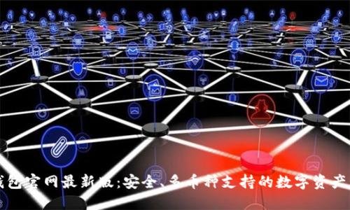 比特派钱包官网最新版：安全、多币种支持的数字资产管理工具