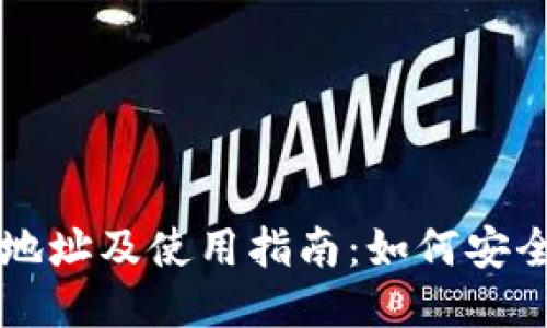 狐狸钱包下载地址及使用指南：如何安全地处理比特币