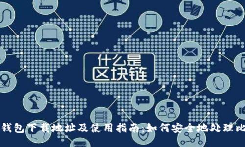 狐狸钱包下载地址及使用指南：如何安全地处理比特币