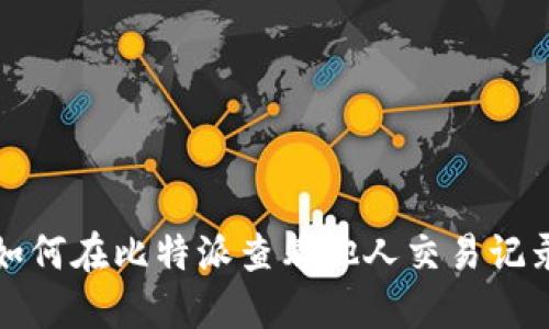 如何在比特派查看他人交易记录