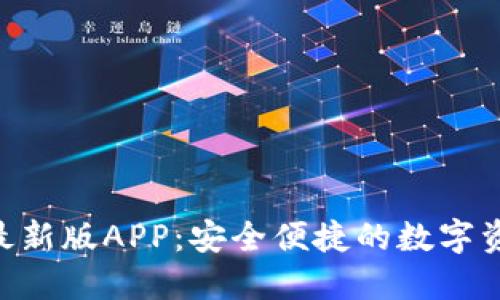 B特派钱包最新版APP：安全便捷的数字资产管理平台
