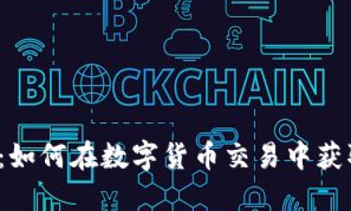 比特派苹果：如何在数字货币交易中获取最大收益？
