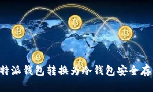 如何使用B特派钱包转换为冷钱包安全存储数字资产