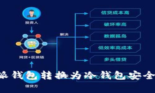 如何使用B特派钱包转换为冷钱包安全存储数字资产