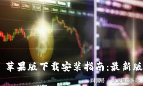 BitP 钱包 APP 苹果版下载安装指南：最新版下载及使用教程
