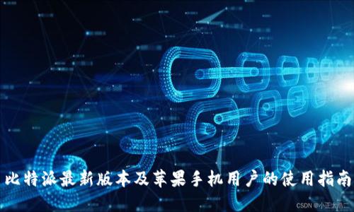 比特派最新版本及苹果手机用户的使用指南