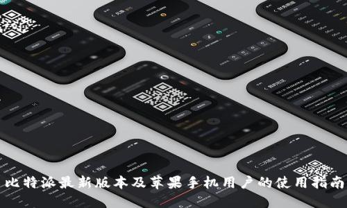 比特派最新版本及苹果手机用户的使用指南