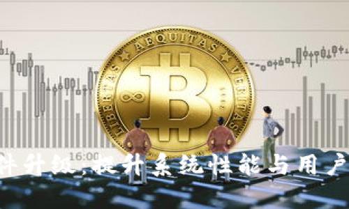 智云Web3固件升级：提升系统性能与用户体验的全指南