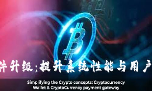 智云Web3固件升级：提升系统性能与用户体验的全指南
