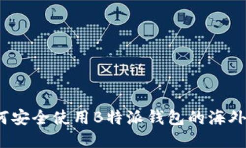 如何安全使用B特派钱包的海外ID？