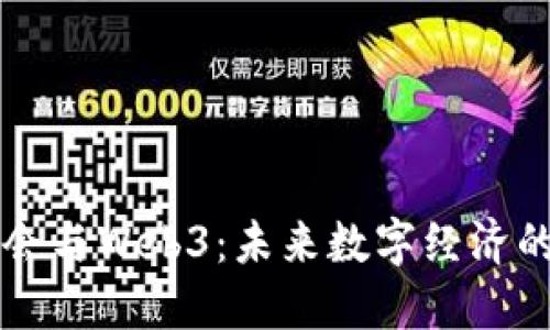 美国国会与Web3：未来数字经济的交汇点