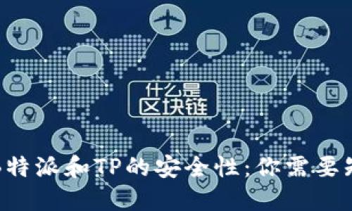 比较B特派和TP的安全性：你需要知道的