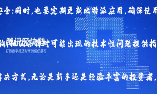   比特派如何出售金币：全面指南 / 

 guanjianci 比特派, 出售金币, 数字货币, 钱包使用 /guanjianci 

引言
随着数字货币的盛行，越来越多的投资者和日常用户开始接触比特派等数字货币钱包。比特派是一款功能强大的数字资产管理工具，支持多种加密货币的保存、交易与转账。对于那些希望出售金币的用户而言，如何在比特派中顺利进行交易、获得收益，是一个关键的问题。本文将详细介绍比特派如何出售金币的步骤及注意事项，并讨论相关的常见问题，帮助用户更好地理解和使用这一钱包。

比特派简介
比特派（Bitpie）是一款多币种数字资产钱包，用户可以在其平台上安全存储、管理和交易加密货币。比特派的特点包括用户友好的界面、多重安全机制以及对多种加密货币的支持。用户可以方便地进行资产转账、交换和出售，并获得实时市场动态。了解比特派的基本功能是用户有效使用这一工具进行金币出售的前提。

如何在比特派中出售金币
出售比特派中的金币（如比特币、以太坊等）的过程可以分为几个简单的步骤：

1. **注册与登录**：首先，用户需要在比特派官方网站或应用商店下载并安装比特派应用。如果用户还没有账户，需进行注册，填写必要的个人信息，完成身份验证后，登录到系统。

2. **充值金币**：如果用户还没有金币，需要通过其他交易所充值到比特派账号。一般情况下，可以通过扫描二维码或者复制地址的方式进行转账。确保补充足够的金币在钱包中。

3. **选择交易币种**：在比特派界面中，找到“交易”或者“出售”选项。选择你希望出售的金币种类，并输入出售的数量，用于生成订单。

4. **设置价格**：用户可以设置出售价格，通常比特派会提供当前市场价格供参考。也可以选择市场订单和限价订单，以决定出售的具体方式。

5. **确认交易**：在核实所有交易信息后，用户需要确认交易，并可能需要输入交易密码以确保安全。完成后，系统会处理交易并将资金转至用户账户或指定的钱包。

6. **提现资金**：一旦出售成功，用户可以选择将资金提现到绑定的银行账户或者其他平台，根据比特派的提现规则进行操作。

注意事项
在进行金币出售时，用户需要留意以下几点：

1. **市场价格波动**：比特币等数字货币价格波动剧烈，用户在出售前应关注市场动态，以获得最佳价格。

2. **交易手续费**：出售金币通常需要支付一定的手续费，了解这些费用有助于用户计算交易的净利润。

3. **安全性**：永远要确保账户的安全性，包括设置强密码、使用双因素验证等。不要随意点击不明链接，以防账户被盗。

常见问题解答
下面我们来探讨关于比特派出售金币的一些常见问题：

h4问题1：比特派售币需要什么条件？/h4
出售金币的过程中，用户需要确保自己的账户经过实名认证，还需接受比特派的相关法律法规和服务协议。没有进行实名认证的用户无法进行买卖交易，这确保了交易的合规性和安全性。此外，用户还需要确认账户中有足够的金币，否则无法完成交易。

h4问题2：比特派支持哪些币种出售？/h4
比特派提供多种加密资产的管理和交易服务，支持如比特币、以太坊等主流币种。在出售时，用户可以根据自身需要选择具体的币种进行出售。每种币种的市场需求和交易活跃度可能有所不同，用户可以根据当前市场行情来选择需要出售的币种。

h4问题3：我可以通过比特派进行法币提现吗？/h4
比特派支持用户将出售的币种转换为法币，且允许提现至绑定的银行账户。用户在使用提现功能前，需确保其身份信息和银行账户信息已正确填写，并遵循对应的提现流程。提现时间和手续费视银行的具体规定而定。

h4问题4：在比特派出售金币需要缴纳税款吗？/h4
在多国的法律中，数字货币交易可能被视为资本利得，因此用户在出售金币后可能需要按当地法律缴纳相关的税款。在出售前，用户应了解本地法律法规，并咨询相关的专业人士，以确保合理避税，并履行纳税责任。

h4问题5：如何确保我的交易安全？/h4
为了确保交易的安全性，用户应遵循以下步骤：使用强密码并定期更改；启用双因素认证；定期检查交易记录，发现可疑活动及时报告；不要在公共网络下交易，确保网络环境安全；同时，也要定期更新比特派应用，确保使用最新版本，以获取最新的安全防护。

h4问题6：如果出售失败，应该如何处理？/h4
如果出售交易未成功，用户应首先核实网络连接和账户状态。如果确认无误，但交易仍然失败，用户可查看比特派的交易记录以获取具体错误信息，并联系比特派客服进行咨询。他们会针对可能出现的技术性问题提供指引与支持，帮助用户解决问题。

总结
比特派作为一款便捷的数字货币钱包，为用户提供了出售金币的机会和平台。通过本文的介绍，我们详细探讨了在比特派中出售金币的过程、注意事项以及一些常见问题的解决方式。无论是新手还是经验丰富的投资者，了解这些基本知识都能帮助用户更好地利用比特派进行交易，从而提高自己的交易效率与安全性。希望每位用户都能在比特派的世界中获得理想的投资回报。