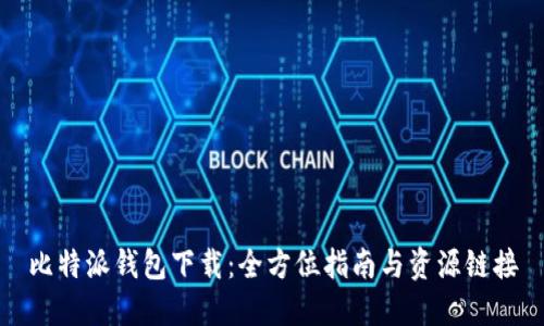 比特派钱包下载：全方位指南与资源链接