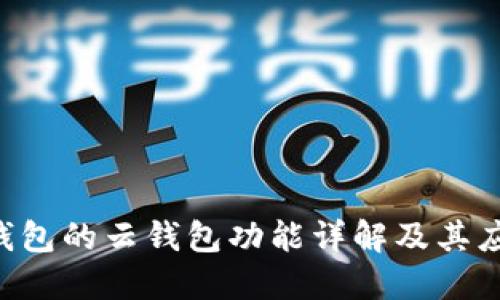 B特派钱包的云钱包功能详解及其应用场景