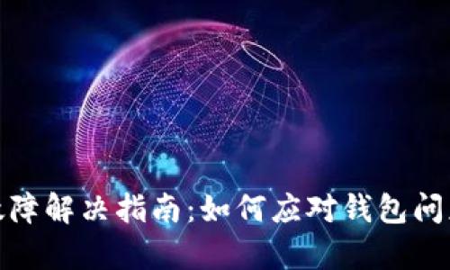 比特币钱包故障解决指南：如何应对钱包问题并恢复资金