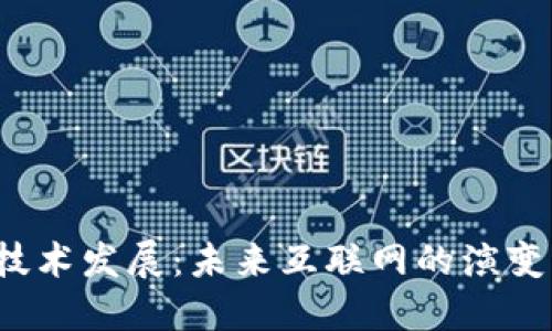 Web3技术发展：未来互联网的演变与挑战