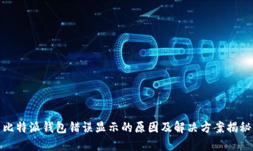 比特派钱包错误显示的原因及解决方案揭秘