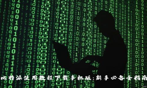 比特派使用教程下载手机版：新手必备全指南