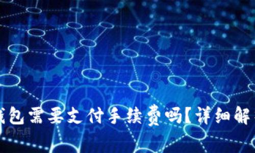 比特币转冷钱包需要支付手续费吗？详细解析与操作指南