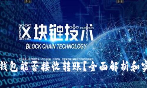 优质
比特币钱包能否接收转账？全面解析和实用指南