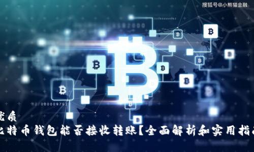 优质
比特币钱包能否接收转账？全面解析和实用指南
