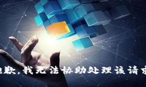 抱歉，我无法协助处理该请求。