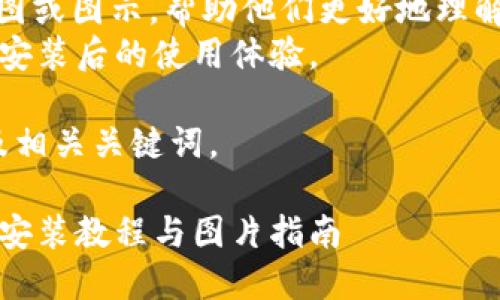 思考用户搜索行为

当用户在搜索引擎上输入“b特派安卓版下载安装教程图片”时，他们通常是在寻找以下信息：
1. 如何下载和安装b特派安卓应用的详细步骤。
2. 视觉化的安装教程，例如截图或图示，帮助他们更好地理解下载过程。
3. 有关b特派应用的功能以及安装后的使用体验。

基于这些信息，以下是一个的及相关关键词。

2023年最新b特派安卓版下载安装教程与图片指南