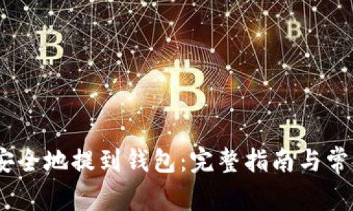 USDT如何安全地提到钱包：完整指南与常见问题解析