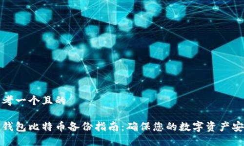 思考一个且的

快钱包比特币备份指南：确保您的数字资产安全