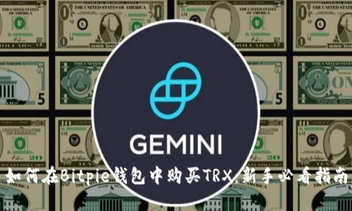 如何在Bitpie钱包中购买TRX：新手必看指南